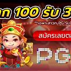 pg slot ยืน 1 เว็บสล็อต pg คนเล่นเยอะ สมัคร pgslot ฟรี 100%